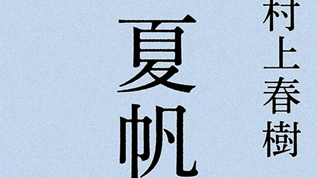 Lý do tác phẩm của Haruki Murakami được săn đón