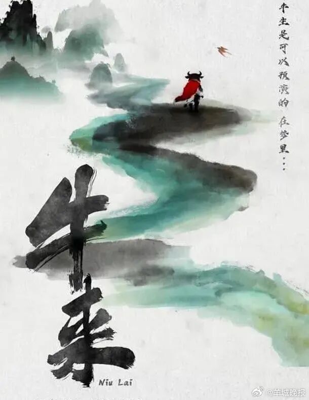 Poster phong cách thủy mặc của Ngưu Lai. Ảnh: Yangcheng Evening News